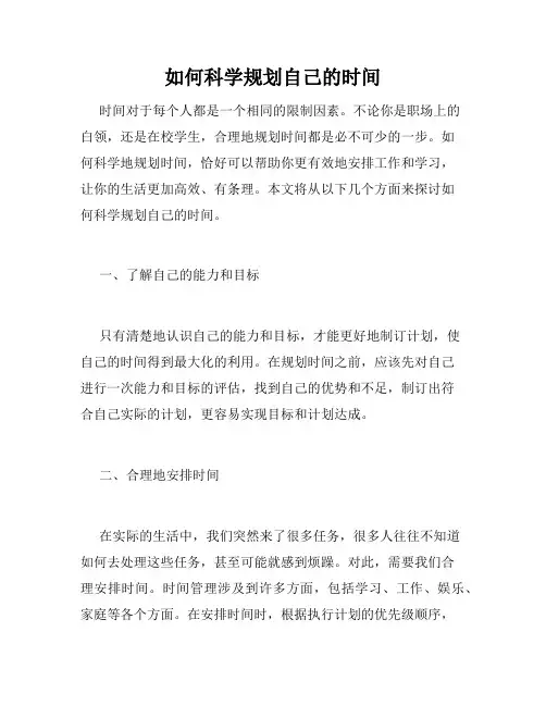 如何科学规划自己的时间