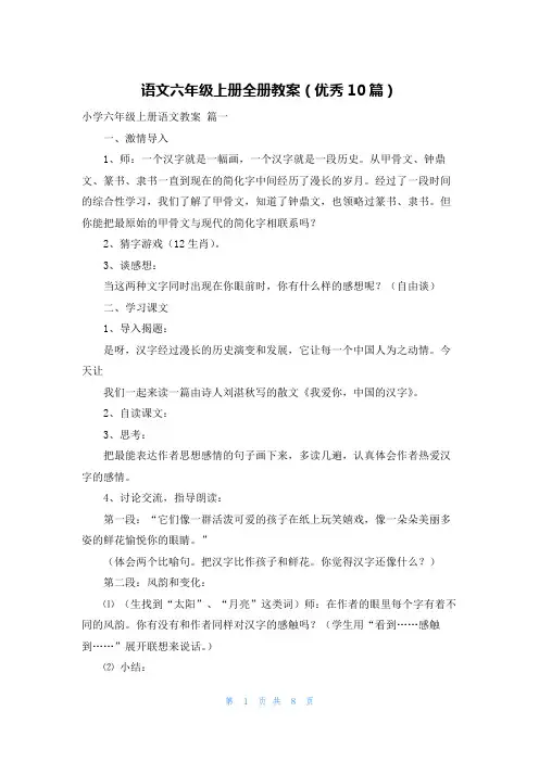 语文六年级上册全册教案(优秀10篇)