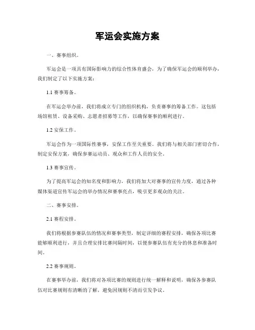 军运会实施方案
