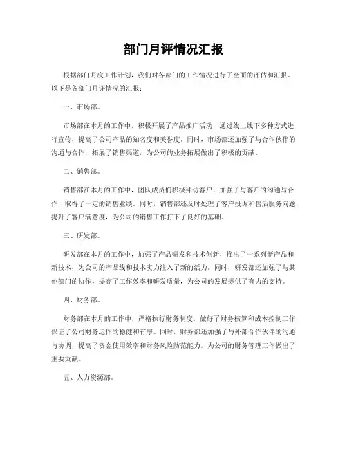 部门月评情况汇报
