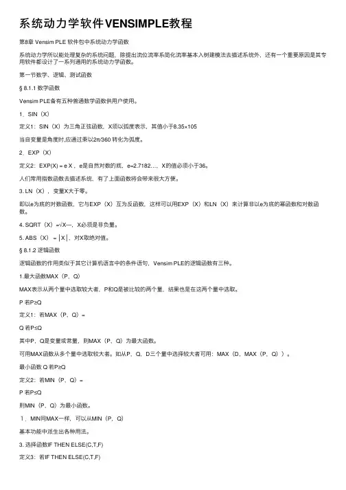 系统动力学软件VENSIMPLE教程