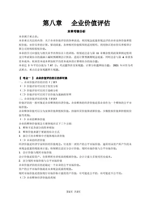 2021注册会计师(CPA)财管 第八章   企业价值评估
