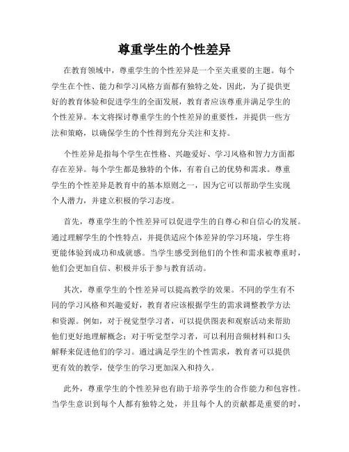 尊重学生的个性差异