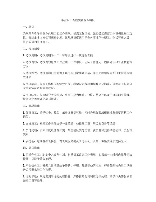 事业职工考核奖罚规章制度