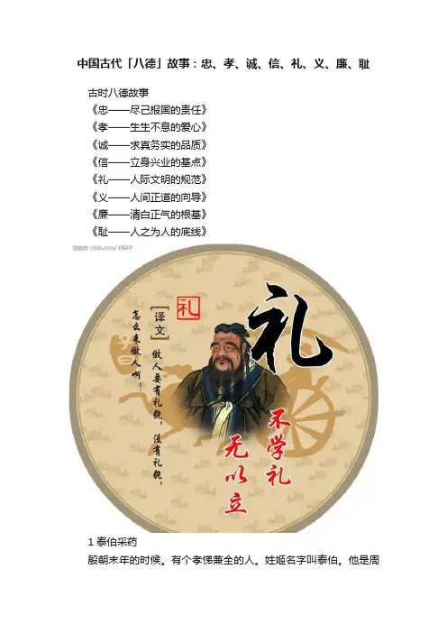 中国古代「八德」故事：忠、孝、诚、信、礼、义、廉、耻