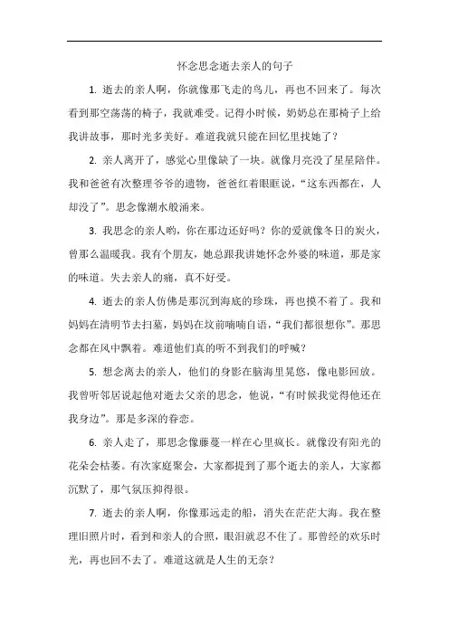 怀念思念逝去亲人的句子