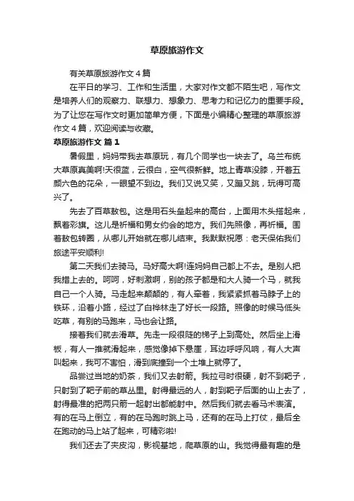 有关草原旅游作文4篇