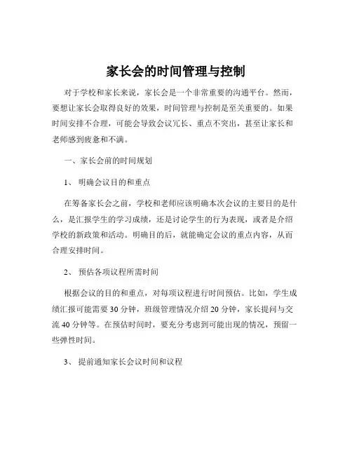 家长会的时间管理与控制