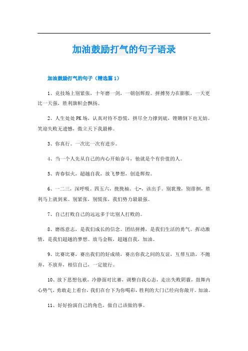 加油鼓励打气的句子语录