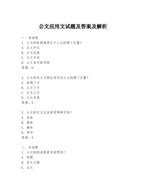 公文应用文试题及答案及解析