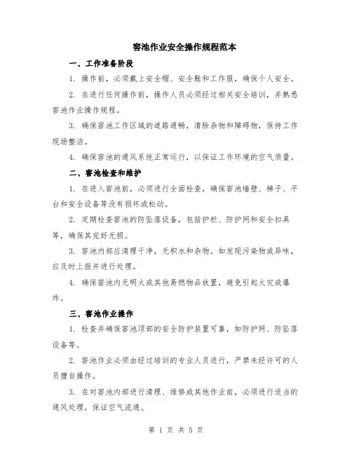 窖池作业安全操作规程范本（2篇）