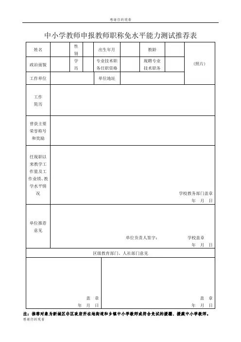 中小学教师申报教师职称免水平能力测试推荐表.doc
