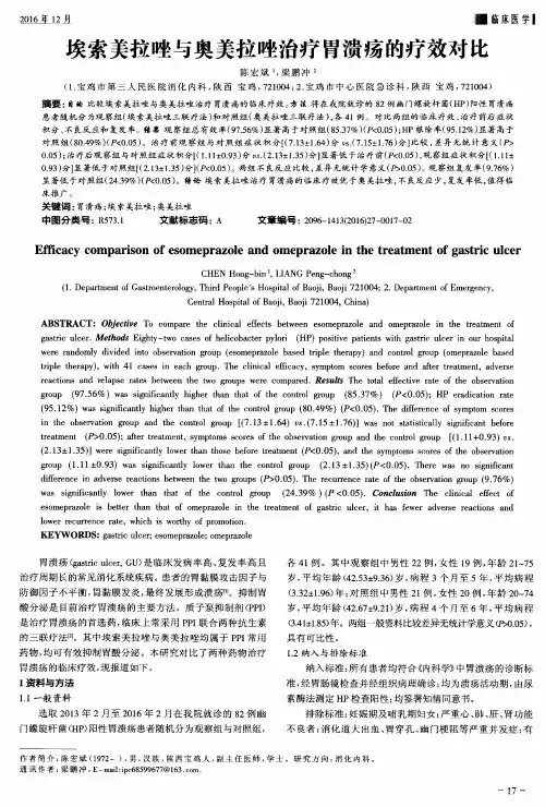 埃索美拉唑与奥美拉唑治疗胃溃疡的疗效对比