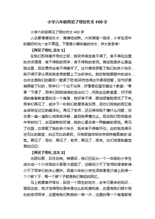 小学六年级再见了母校作文400字