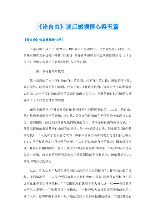 《论自由》读后感领悟心得五篇
