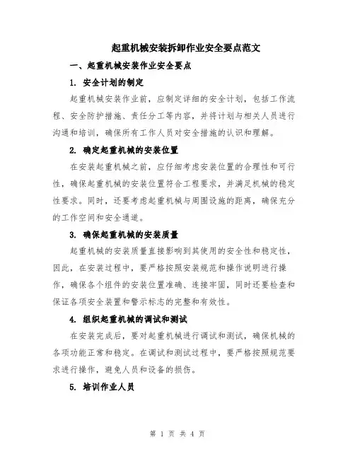 起重机械安装拆卸作业安全要点范文