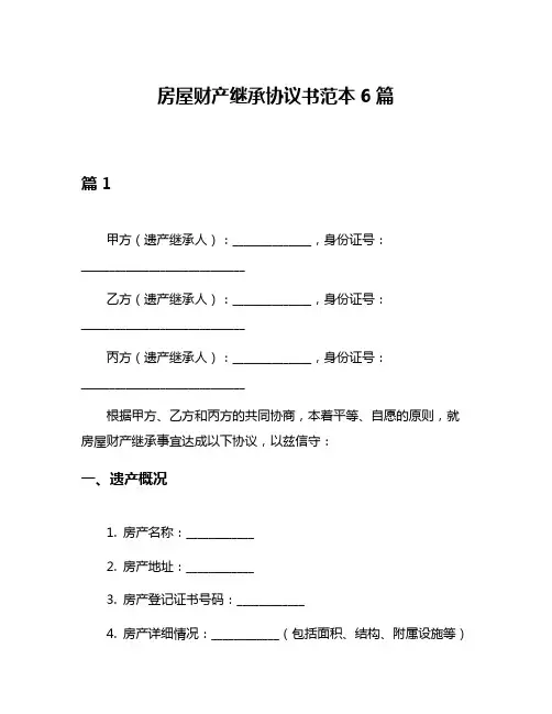 房屋财产继承协议书范本6篇