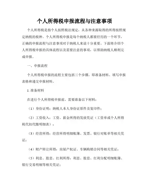 个人所得税申报流程与注意事项