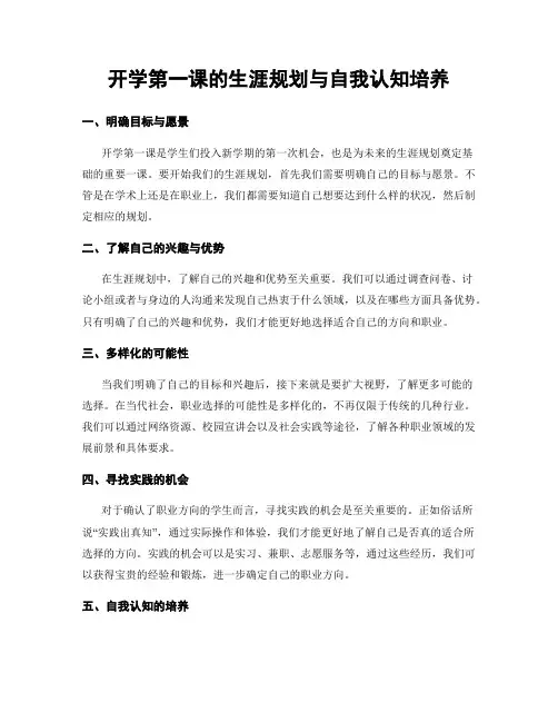 开学第一课的生涯规划与自我认知培养