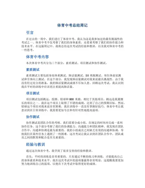 体育中考总结周记