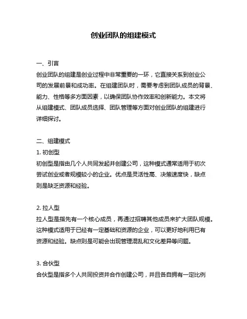 创业团队的组建模式