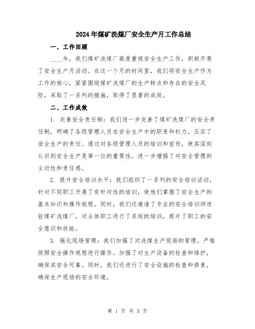 2024年煤矿洗煤厂安全生产月工作总结