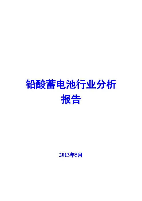 铅酸蓄电池行业分析报告2013