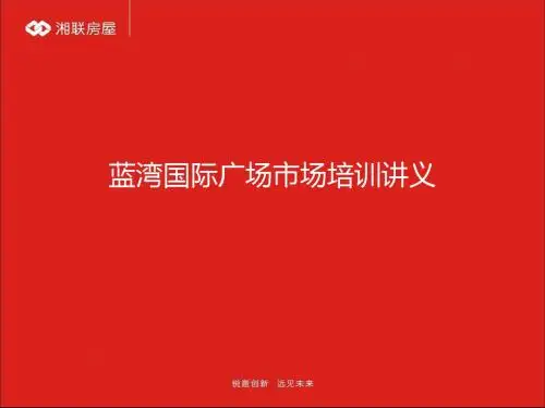 2012长沙蓝湾国际广场市场培训讲义115P
