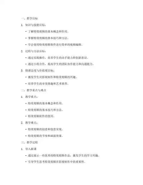 特效剪辑教案设计模板