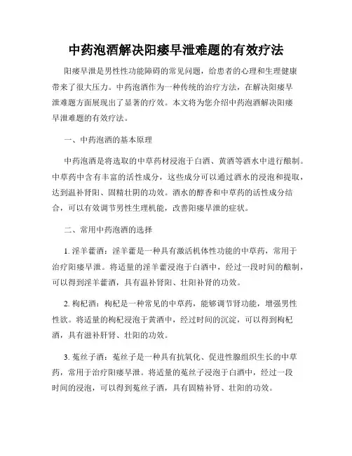 中药泡酒解决阳痿早泄难题的有效疗法