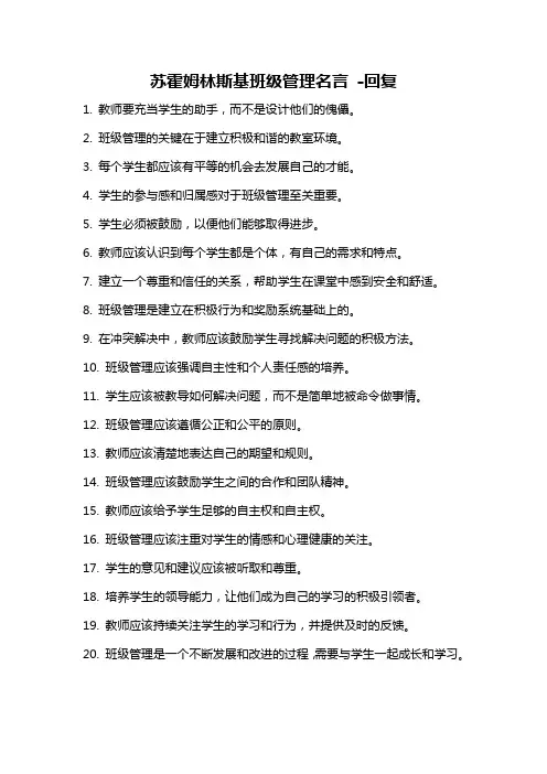 苏霍姆林斯基班级管理名言 -回复