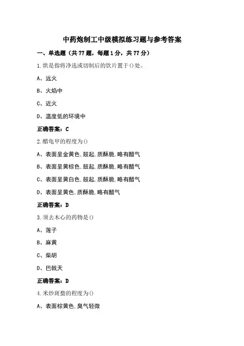 中药炮制工中级模拟练习题与参考答案