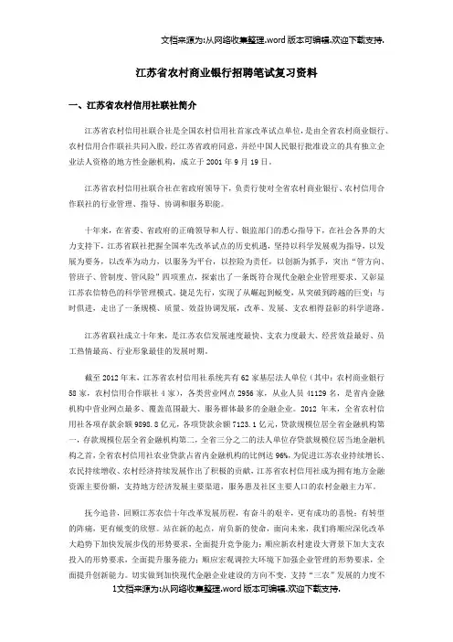 江苏省农村商业银行招聘笔试复习资料一
