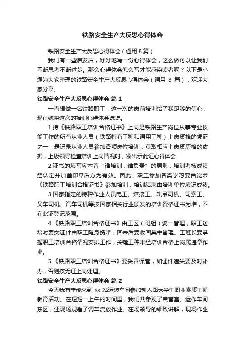 铁路安全生产大反思心得体会（通用8篇）