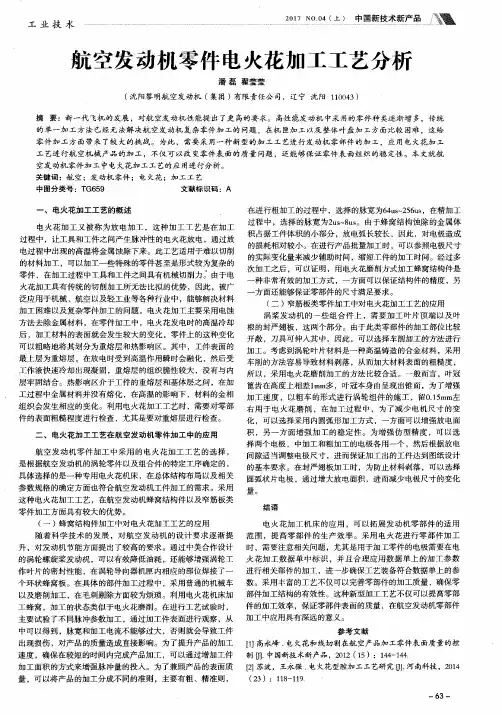 航空发动机零件电火花加工工艺分析