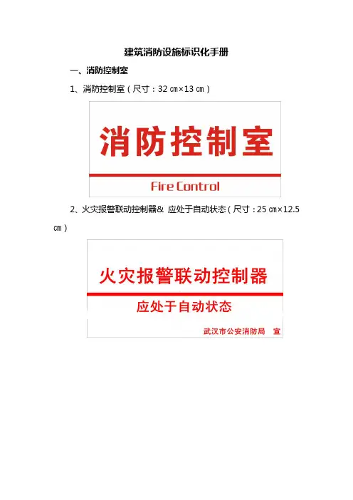 建筑消防设备设施标识化标准尺寸手册