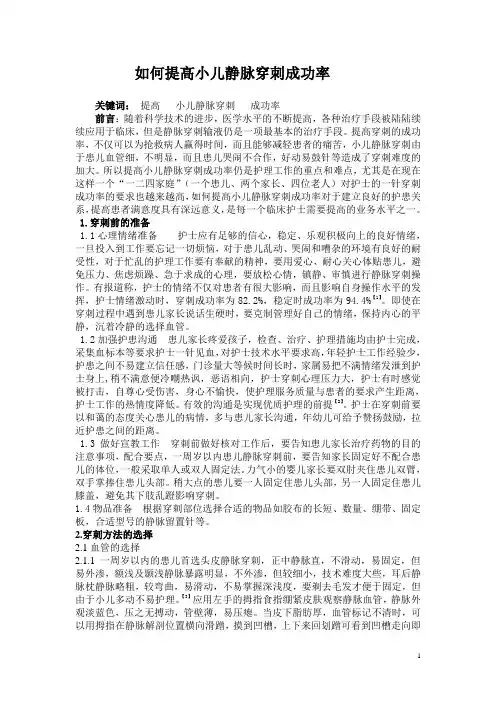 如何提高小儿静脉穿刺成功率