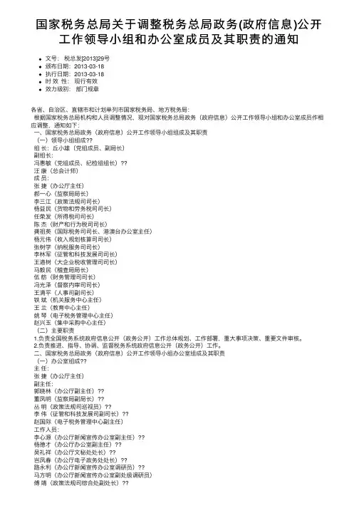 国家税务总局关于调整税务总局政务（政府信息）公开工作领导小组和办公室成员及其职责的通知