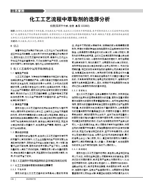化工工艺流程中萃取剂的选择分析