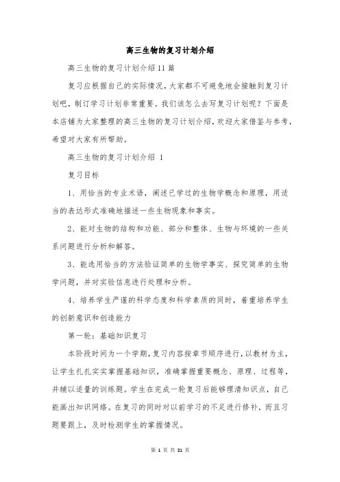 高三生物的复习计划介绍