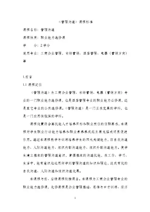 《管理沟通》课程标准