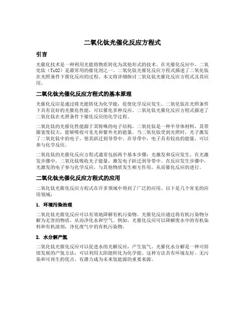 二氧化钛光催化反应方程式
