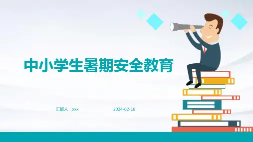 中小学生暑期安全教育PPT课件