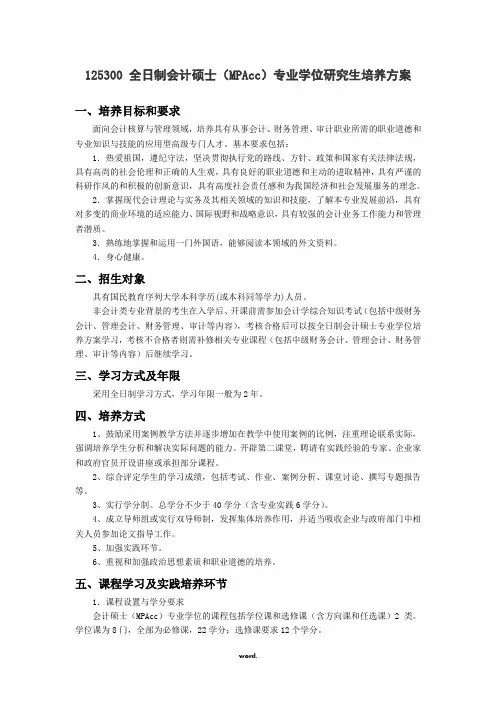 北京林业大学全日制会计硕士培养方案(优选.)