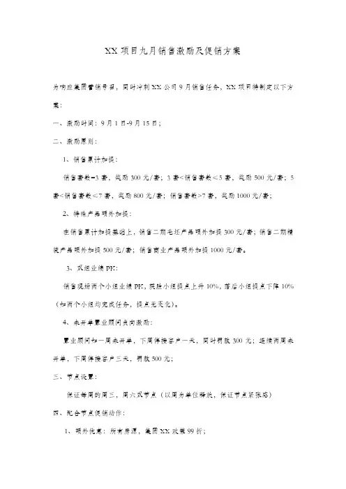 房地产月度销售激励方案