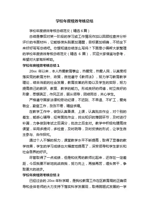 学校年度绩效考核总结