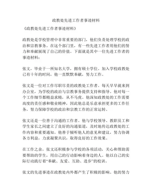 政教处先进工作者事迹材料