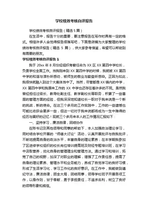 学校绩效考核自评报告
