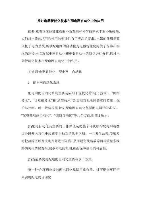 探讨电器智能化技术在配电网自动化中的应用
