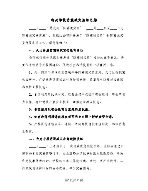 有关学校防震减灾演练总结(五篇)